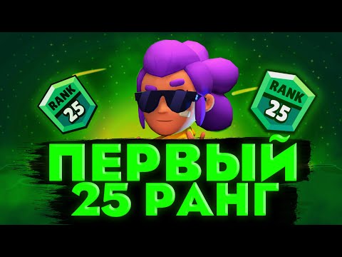 Видео: ✅АПНУЛ ПЕРВЫЙ 25 РАНГ?! ПУТЬ К 50000 КУБКАМ В BRAWL STARS|БРАВЛ СТАРС (серия 3)