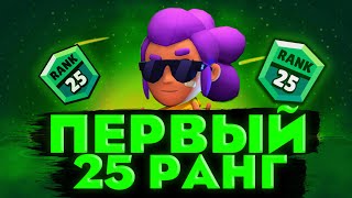 ✅АПНУЛ ПЕРВЫЙ 25 РАНГ?! ПУТЬ К 50000 КУБКАМ В BRAWL STARS|БРАВЛ СТАРС (серия 3)