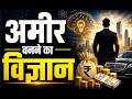💸अमीर बनने का विज्ञान | Science of Getting Rich | Success Motivation | Manifest Money #ai24x7