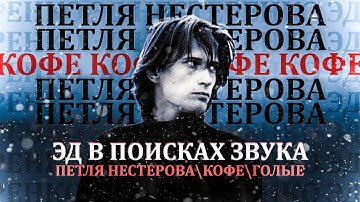 Эд в Поисках звука. Эд Нестеренко - пионер советского пост-панка. Создатель Петли Нестерова и Кофе