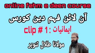 Online fehm e deen course||emaniyaat||shariah academy
