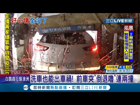 洗個車也能出車禍? 車主曝前車打錯檔害挨撞..哀號洗好愛車卻帥到警局去了│【LIVE大現場】20210502│三立新聞台
