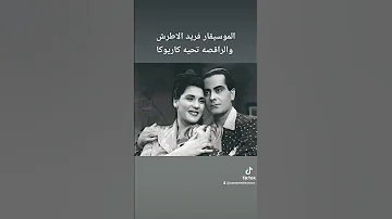 الموسيقار فريد الاطرش والراقصه تحيه كاريوكا 