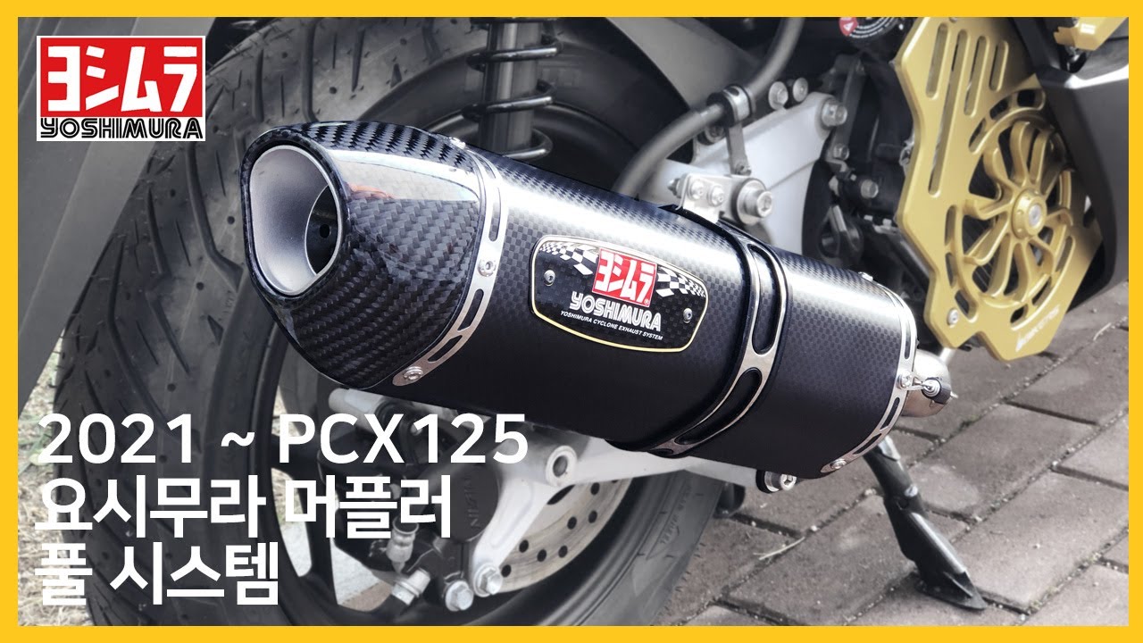2021- Pcx125 요시무라 머플러 풀시스템 카본 배기음 R-77s smc - YouTube