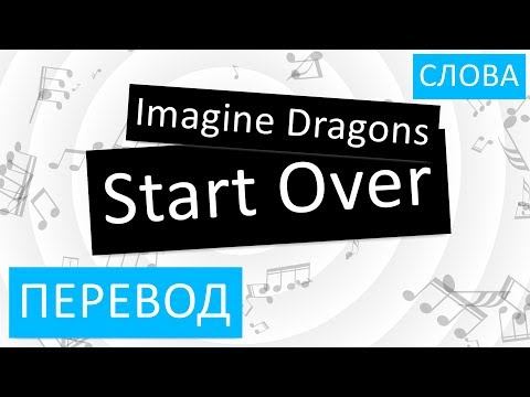 Imagine Dragons - Start Over Перевод песни На русском Слова Текст