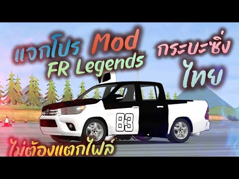 แจกโปรเกม FR Legends 0.3.2 mod กระบะซิ่งไทย รถโคตรสวย แต่งเต็ม ล่าสุด ออนไลน์