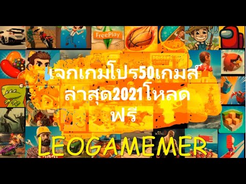 แจกเกมโปร50เกม🎮 โปรทุกเกม เงินไม่จำกัด💲/เพชรไม่จำกัด❗ เวอร์ชั่นล่าสุด 2021 เล่นได้100%✅​💘