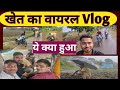 👉 खेत का वायरल Vlog 🌾 | बारिश में बाइक फँसी 😱 | Village Life | ये क्या हुआ!**