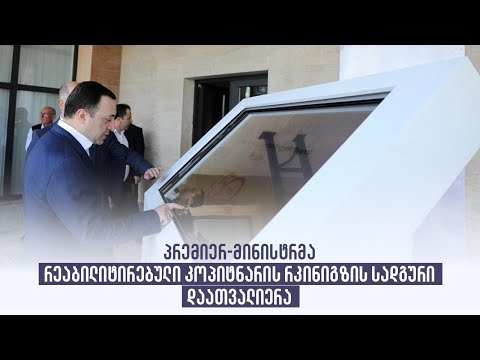 პრემიერ-მინისტრმა რეაბილიტირებული კოპიტნარის რკინიგზის სადგური დაათვიერა