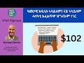 Tigrinya: ዓመታዊ ክፍሊት ኣሳይለም፤ ናይ ኣሳይለም ሓተትቲ ክፈልጥዎ ዝግብኦም ነገር