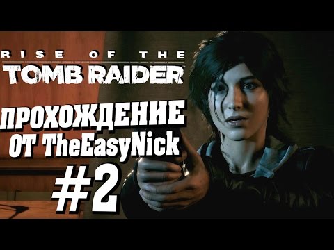 Видео: Rise of the Tomb Raider. Прохождение. #2. Троица.