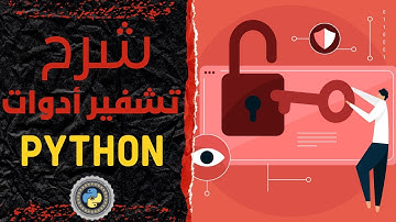 شرح تصميم أدة تشفير لتشفير أدوات بايثون | Python Encryption Tools
