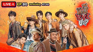 หมีLIVEปะ? EP.80 | ATLAS | 16 สิงหาคม 2565