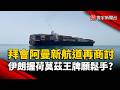 拜會阿曼新航道再商討 伊朗握荷莫茲王牌願鬆手？｜#寰宇新聞@globalnewstw