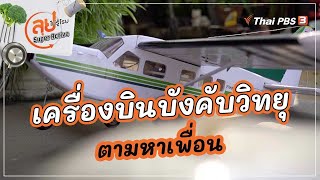 เครื่องบินบังคับวิทยุตามหาเพื่อน : ลุยไม่รู้โรย Super Active