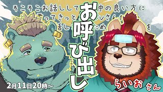 【雑談コラボ】らいお様、お呼び出しいたします。【碧熊ガロマ・らいお】