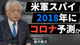 【コロナ】米軍がスパイ活動で掴んでいた武漢コロナの証拠？2018年に現れていた兆候とは？