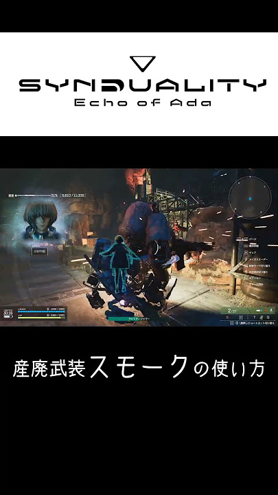 【SYNDUALITY Echo of Ada】産廃武器スモークの使い方