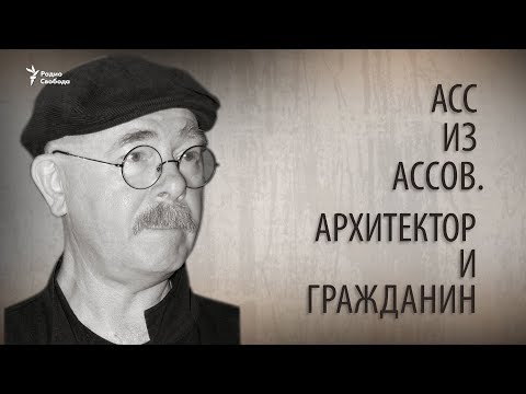 Video: Кирилл Асс: 