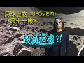 Danny Summer 夏韶聲 - 月球上的   UFOs《第十一集》 EP11 毀滅證據 ?!