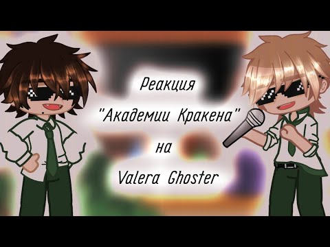 Видео: Реакция "Академии Кракена" на Valera Ghoster -3/6-