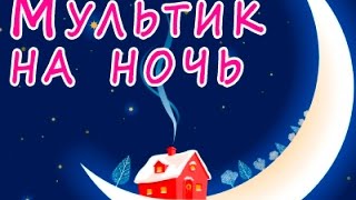 мультики на ночь - развивающий #cartoon #мультфильмы