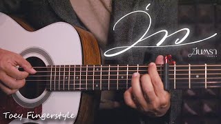 ว่าว - MEENTRA INTIRA Fingerstyle Guitar Cover (TAB)