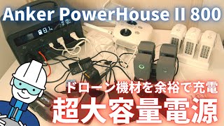 【大容量モバイルバッテリー】Anker PowerHouse II 800 ｜ドローン充電これで解決。