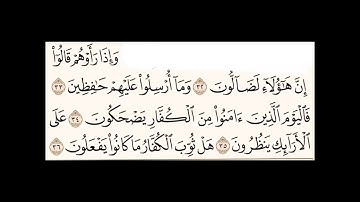 سورة المطففين (٣٢-٣٦) للشيخ المقرئ عبدالقادر العثمان ..