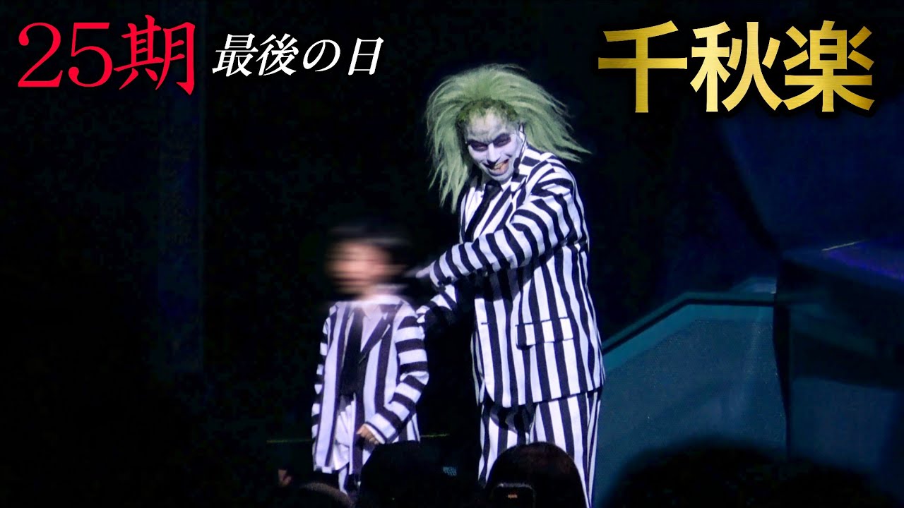 【千秋楽】25期 最後の日 2026年2月23日 2回目公演《USJ ユニモン》ユニバーサル・モンスター・ライブ・ロックンロール・ショー