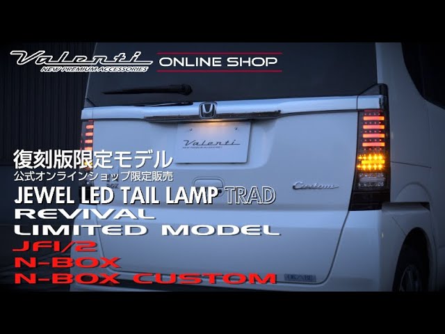 VALENTI公式オンラインショップ限定復刻N-BOX/N-BOX custom(JF1/2) JEWEL LED TAIL LAMP ヴァレンティN  BOX カスタム