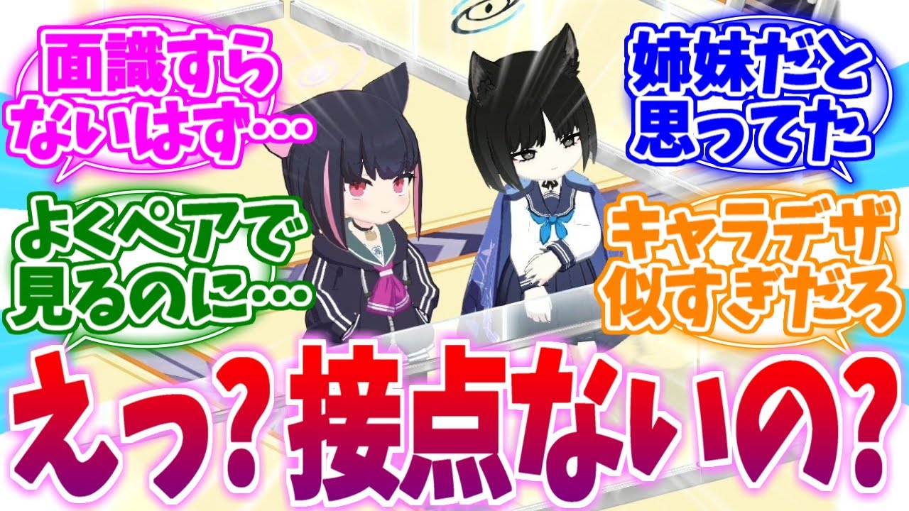 じつは原作では接点皆無なカズサ＆キキョウへの反応集【ブルーアーカイブ/ブルアカ/反応集】