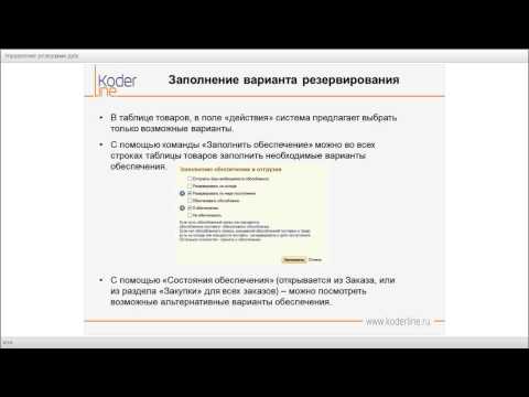 Компания «Кодерлайн». Вебинар «Управление резервами и запасами в УТ 11 и ERP».