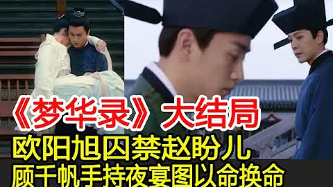 《夢華錄》大結局：歐陽旭囚禁趙盼兒，顧千帆手持夜宴圖以命換命︱劉亦菲︱陳曉︱柳岩︱林允︱徐海喬︱趙盼兒︱顧千帆︱宋引章︱孫三娘︱歐陽旭︱夢華錄#番茄追劇 - 天天要聞
