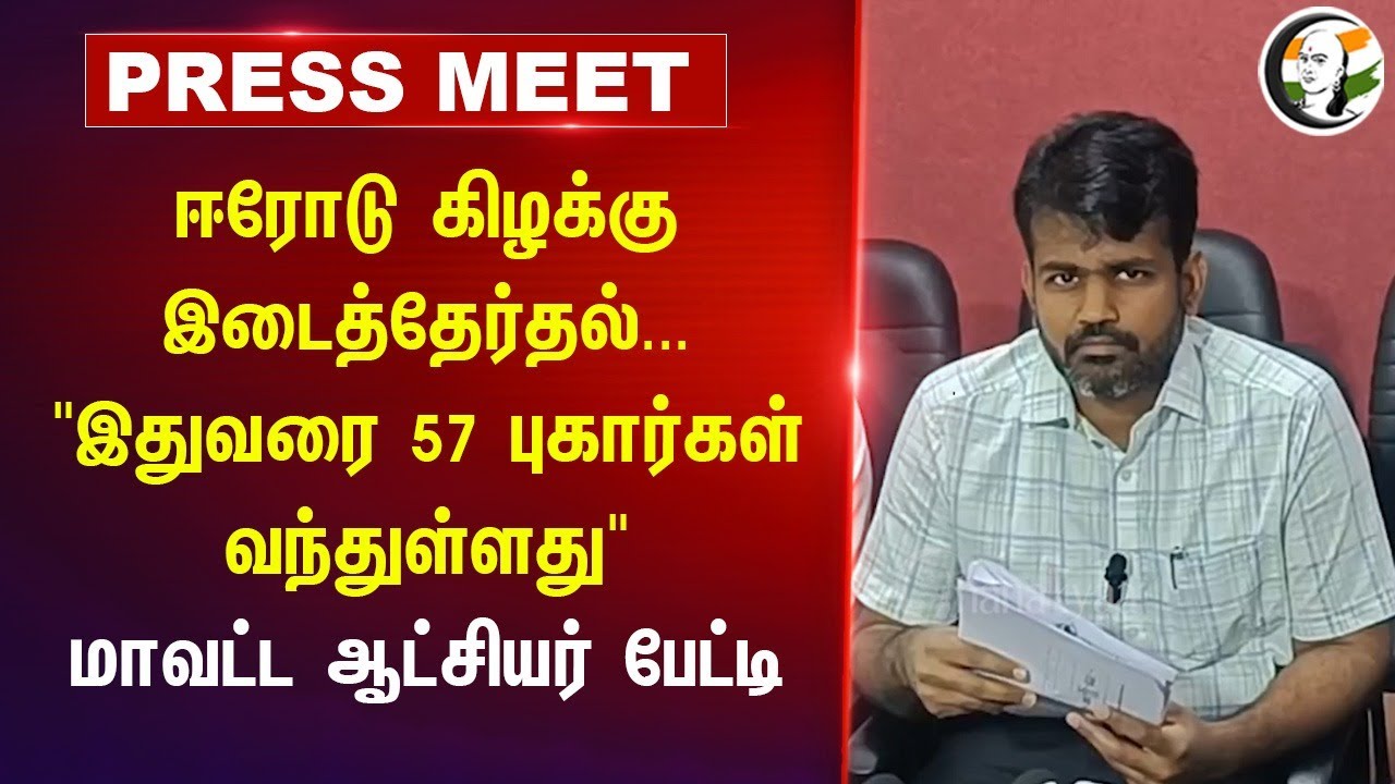 "இதுவரை 57 புகார்கள் வந்துள்ளது" Collector Press Meet | Erode East By Election | Election Commission