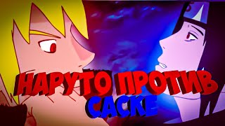 НАРУТО СТАЛ ЗЛЫМ! // НАРУТО ПРОТИВ САСКЕ (2 часть)