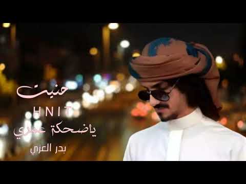 حنيت ياضحكة عمري حنيت حنيت أداء بدر العزي بطي 