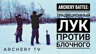 Archery battle: традиционный лук vs блочный лук (Compound bow vs Traditional bow)