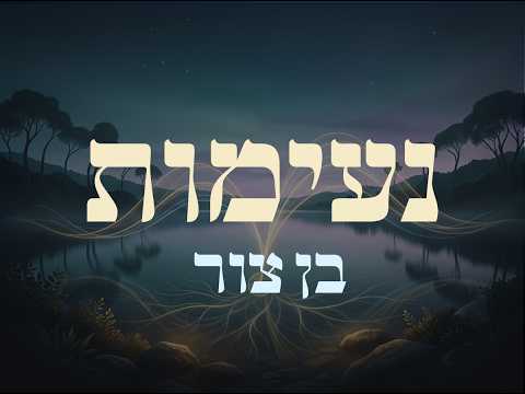 בן צור – נעימות ללא מילים