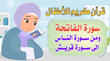 قرآن كريم للأطفال ـ سورة الفاتحة ـ ومن سورة الناس إلى سورة قريش