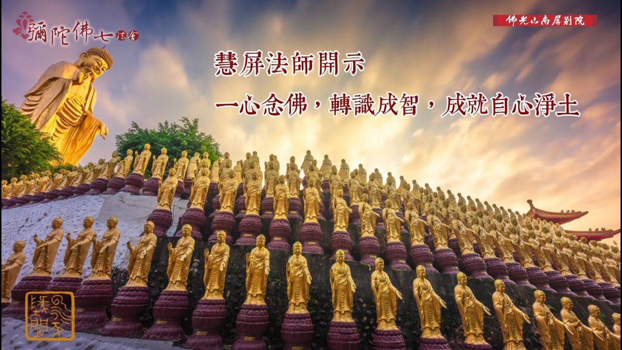 慧屏法師開示💫2025彌陀佛七法會✨一心念佛，轉識成智，成就自心淨土