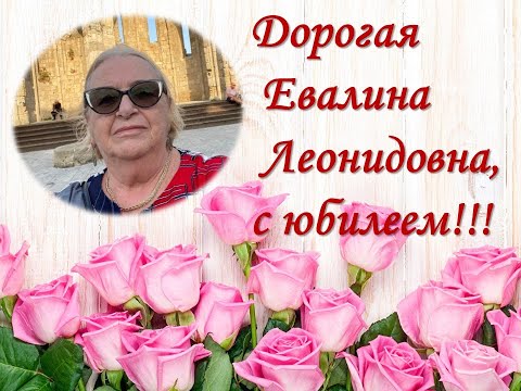 Юбилей Евалины Леонидовны или 40 лет спустя...