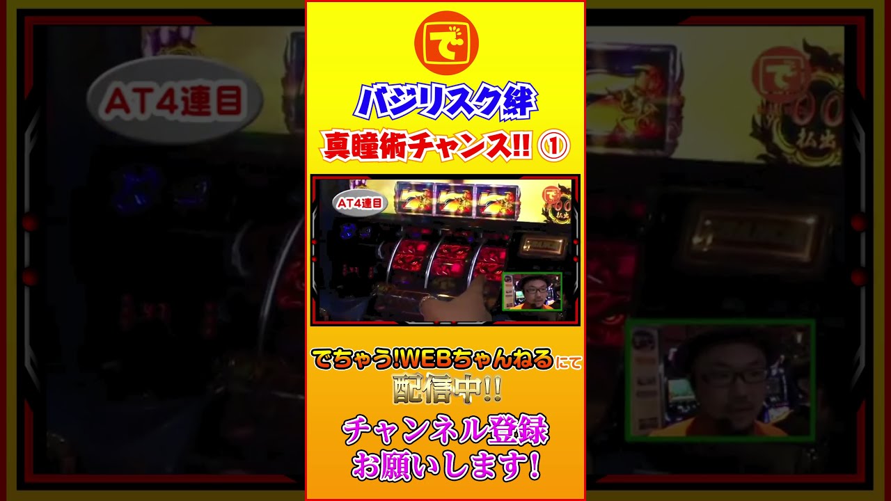 バジリスク 絆 ポイトレ カード真瞳術チャンス 徳川家康 バジリスク絆 真瞳術チャンスで爆乗せ!!① #shorts #パチスロ