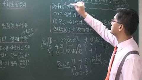 행렬의 기본행연산 [경제경영수학]-3