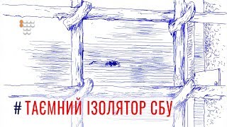 Таємний ізолятор СБУ / фільм-розслідування Громадського