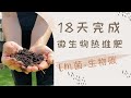 18天堆肥记｜加了EM菌的堆肥，翻开一看全是蚯蚓！