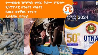 ነጋሪት ዜና- TMH |  ተመዛበልቲ ንምምላስ ዝግበር ቅድመ ምድላው፣ ሃይማኖታዊ በዓላትን መስተን፣ ሳዕቤን ዝተቐበሩ ነተጉቲ፣ ፌስቲቫል ትግራይ