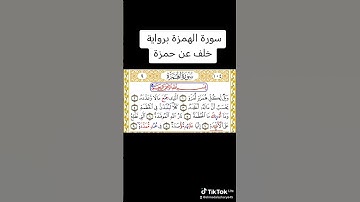 سورة الهمزة برواية خلف عن حمزة.