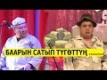 АБДЫЛДА&ТЫНАР//САЯСИЙ КУРЧ САТИРА КОҢШУ МАМЛЕКЕТТЕР ЖӨНҮНДӨ