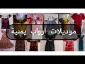 موديلات ارواب يمنية منزلية 2023 